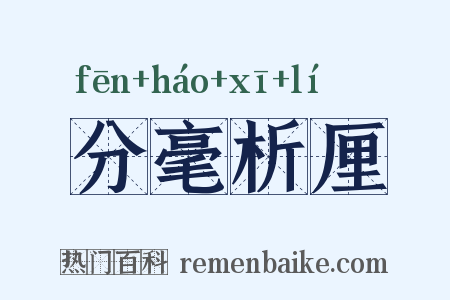 分毫析厘是什么意思的图片